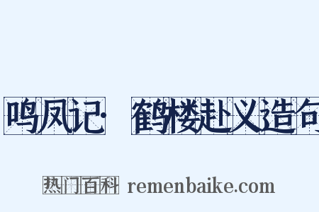 鸣凤记·鹤楼赴义造句是什么意思的图片